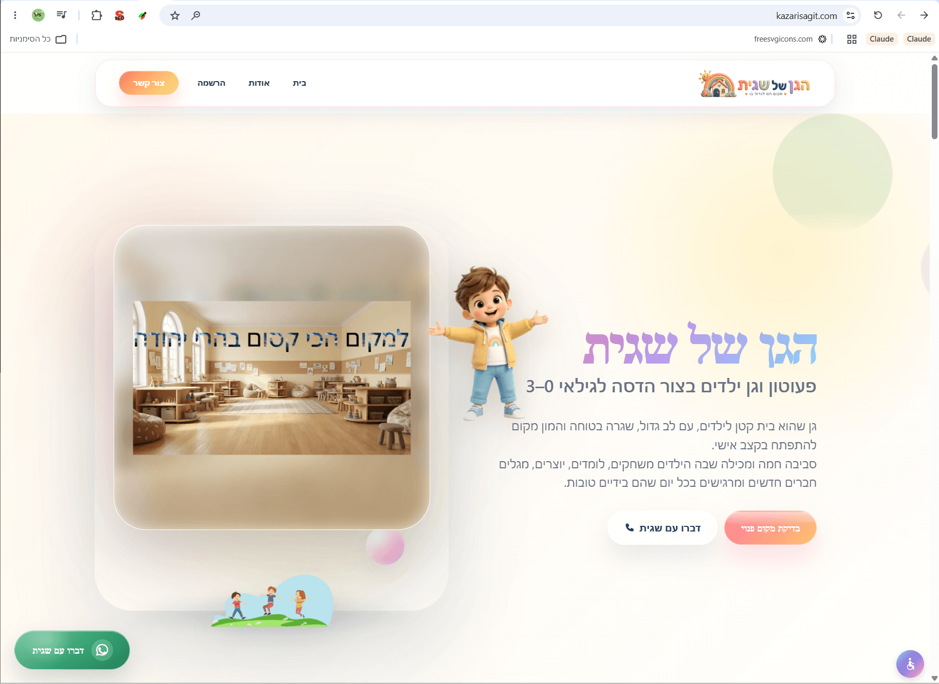 הגן של שגית